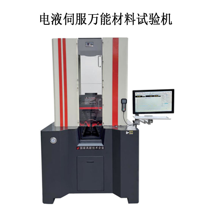 一體式萬(wàn)能機(jī) 電液伺服萬(wàn)能材料試驗(yàn)機(jī).jpg