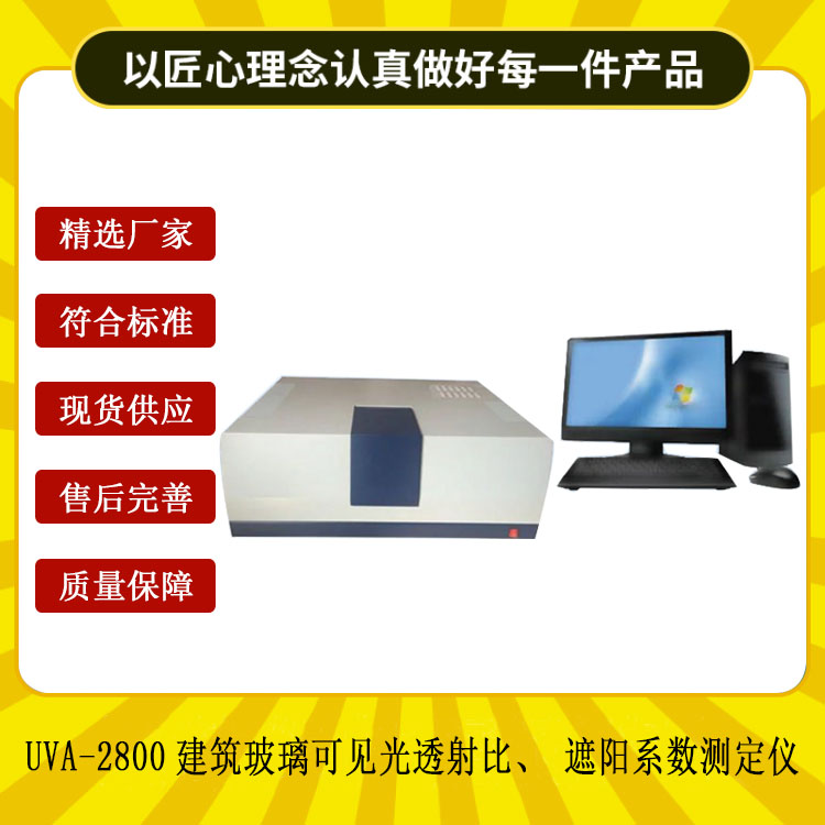 UVA-2800建筑玻璃可見光透射比、遮陽系數(shù)測(cè)定儀.jpg