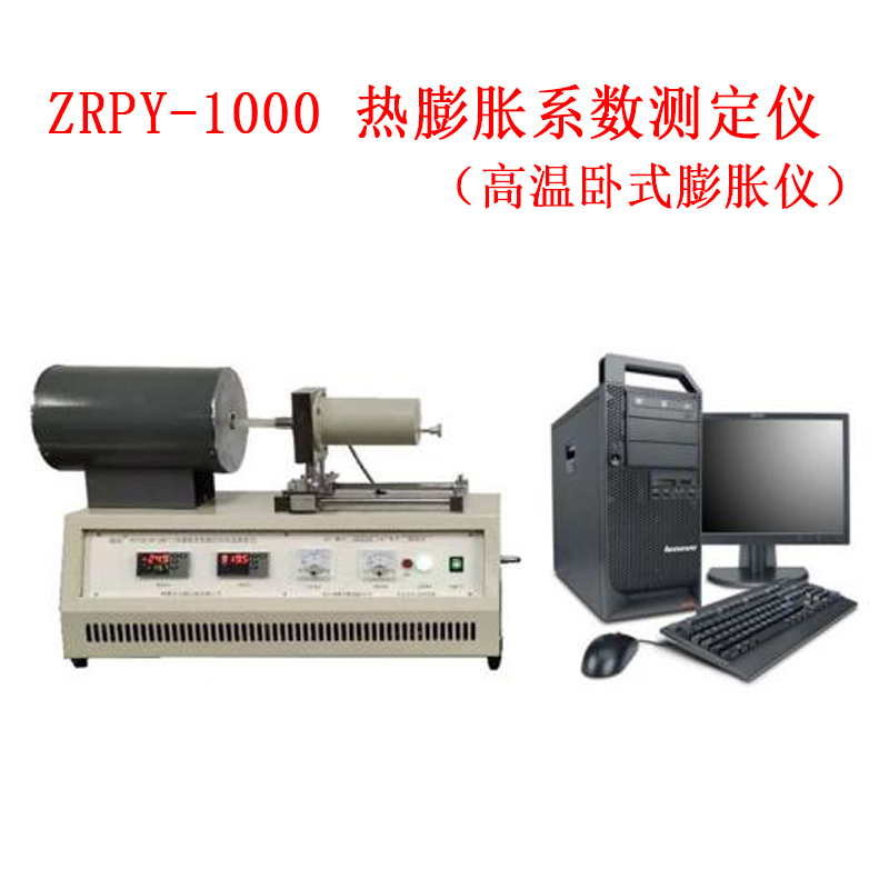 ZRPY-1000 熱膨脹系數(shù)測定儀.jpg