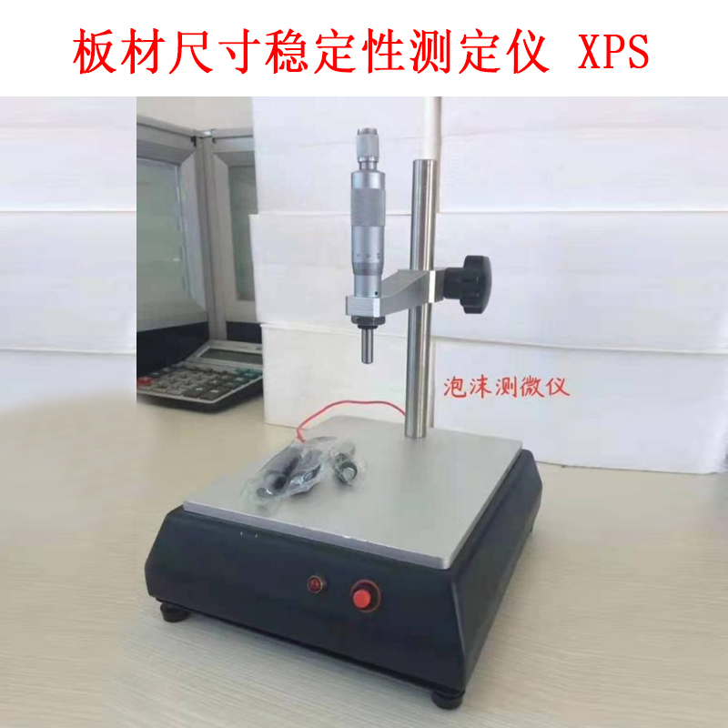 板材尺寸穩(wěn)定性測(cè)定儀 XPS.jpg